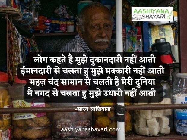 Dukandari Shayari