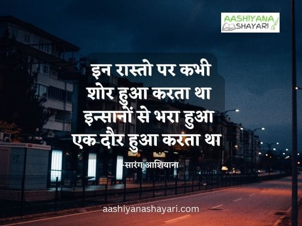 Lockdown Days Shayari
