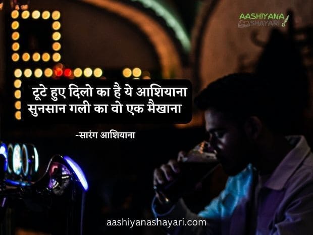 Hindi Poetry on Sharab, Aashiyana Shayari image drinking alone in bar.